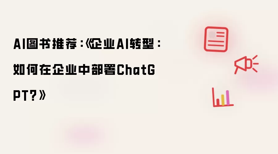 AI图书推荐:企业AI转型:如何在企业中部署ChatGPT
