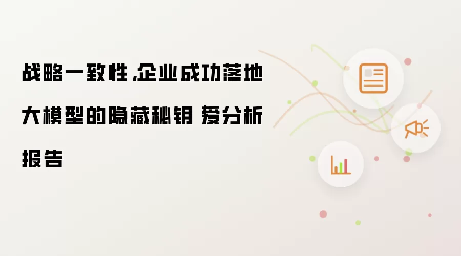 战略一致性：企业成功落地大模型的隐藏秘钥｜爱分析报告