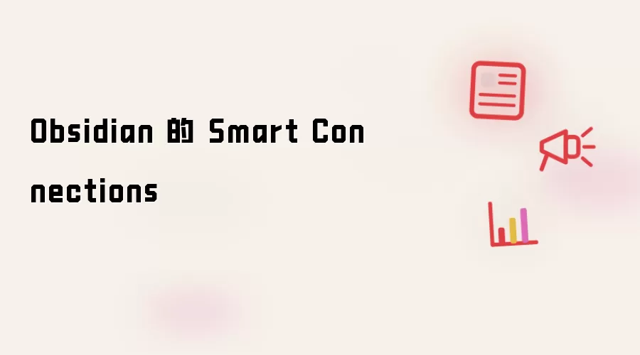 Obsidian 中的 Smart Connections