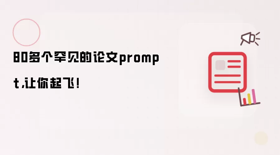80多个罕见的论文prompt：让你起飞！