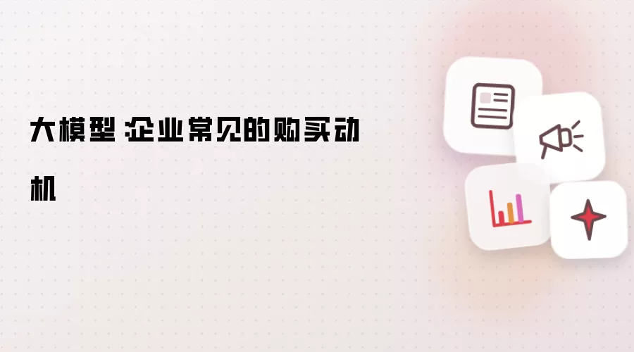 大模型：企业购买动机的常见类型