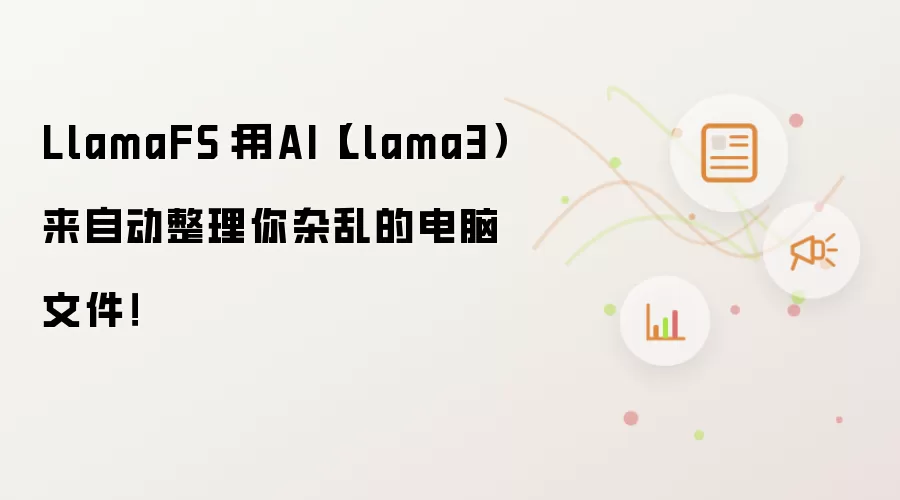 LlamaFS：用AI Llama3来自动整理你杂乱的电脑文件！