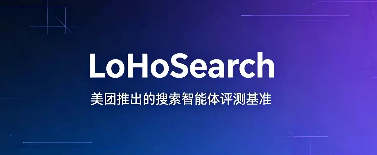 LoHoSearch - 美团LongCat发布的搜索智能体评测基准