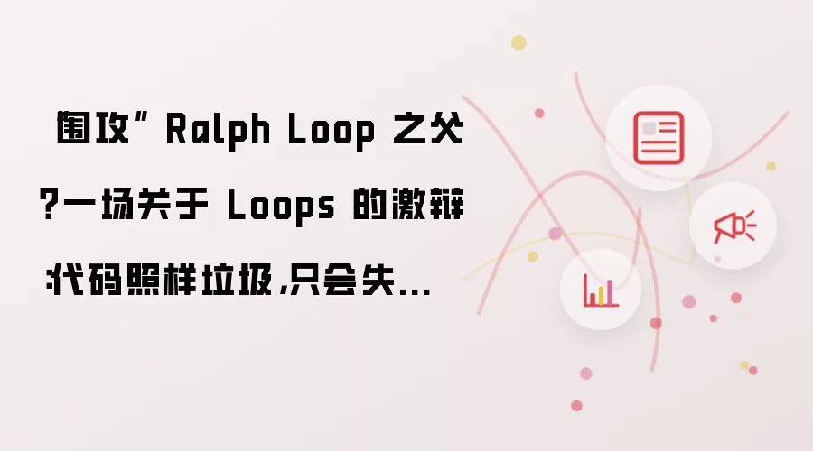 “围攻” Ralph Loop 之父？一场关于 Loops 的激辩：代码照样垃圾：只会失败得更加难看