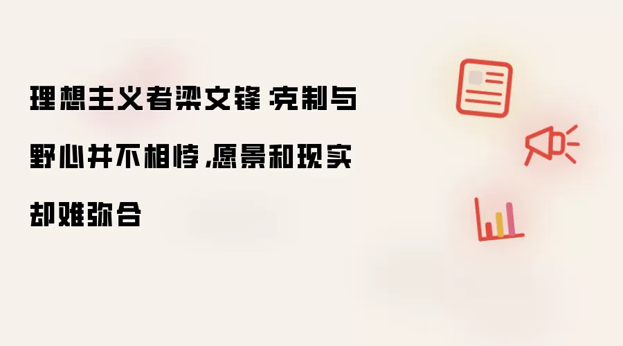 理想主义者梁文锋：克制与野心并不相悖 愿景和现实却难弥合