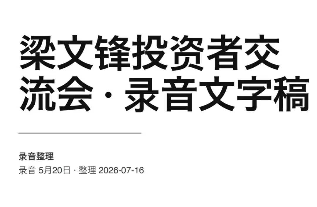 42页交流会实录的背后：梁文锋没说的另一半故事