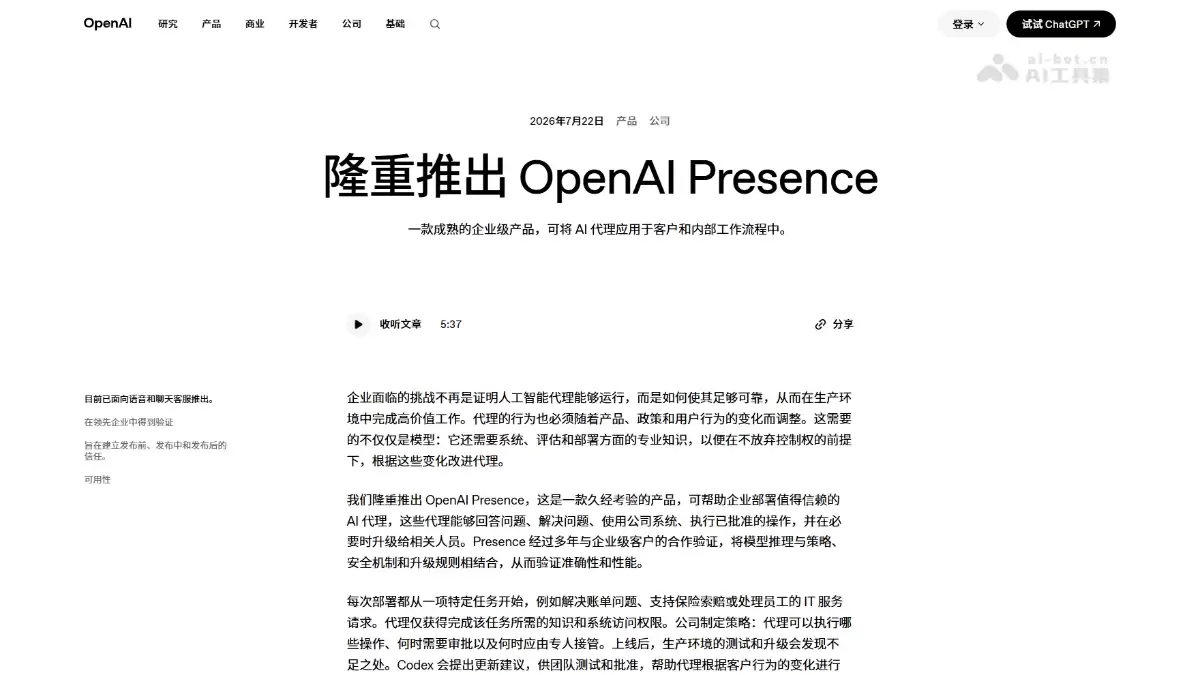 OpenAI Presence - OpenAI 发布的企业级 AI Agent 平台