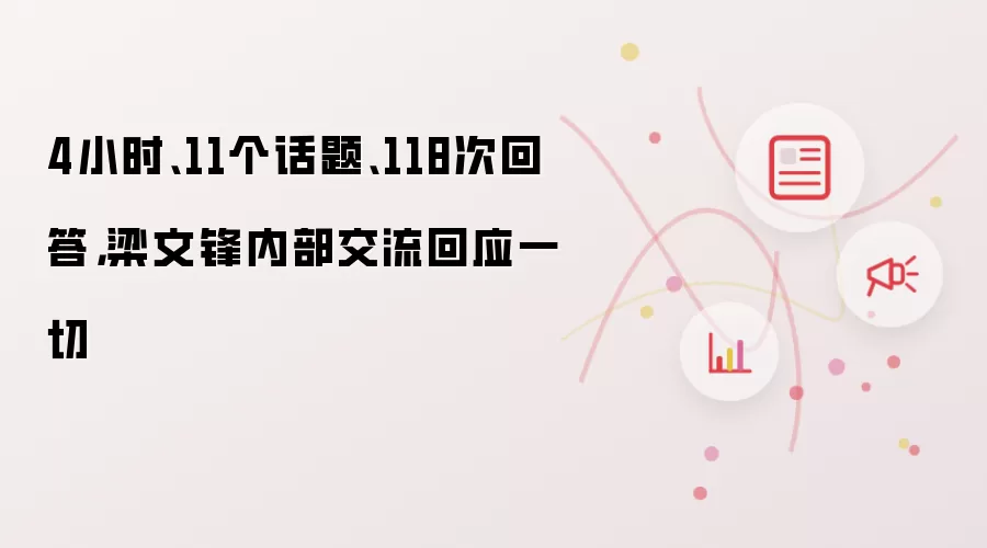 4小时:11个话题:118次回答:梁文锋内部交流回应一切