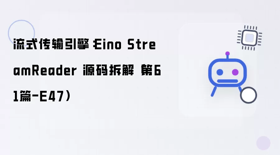 流式传输引擎：Eino StreamReader 源码拆解 第61篇 E47