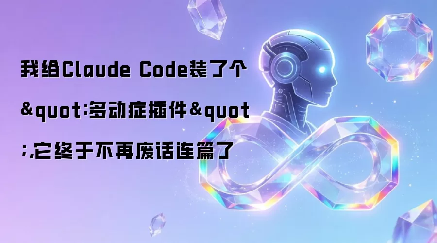 我给Claude Code装了个多动症插件:它终于不再废话连篇了