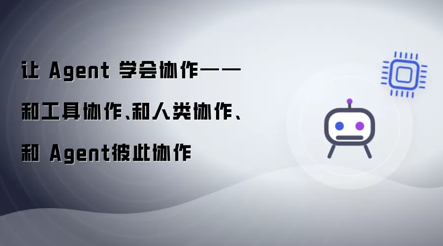 让 Agent 学会协作——和工具协作:和人类协作:和 Agent彼此协作
