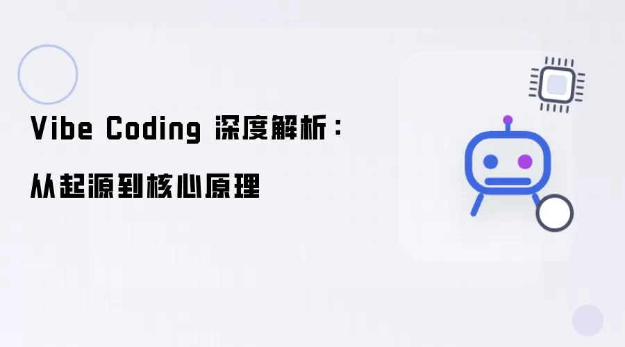 Vibe Coding 深度解析：从起源至核心原理