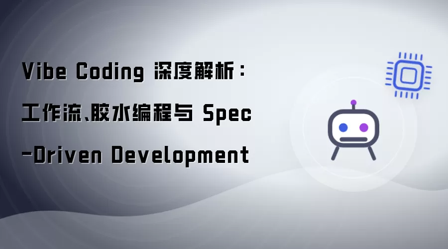 Vibe Coding 深度解析：工作流、胶水编程与 Spec-Driven Development