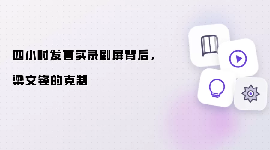 四小时发言实录刷屏背后：梁文锋的克制