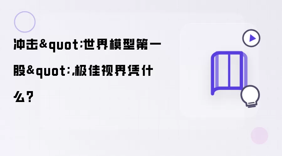 冲击世界模型第一股：极佳视界凭什么？