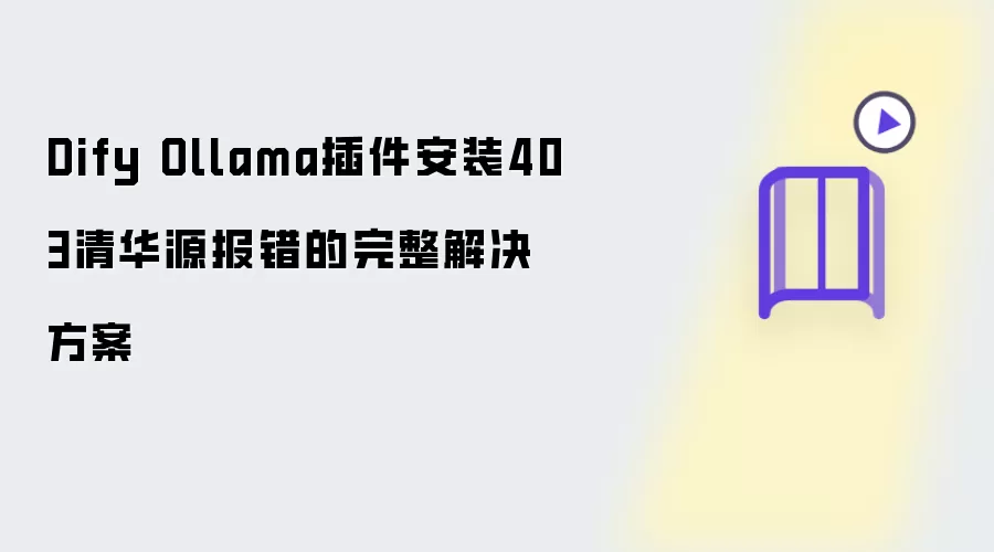 Dify Ollama插件安装403清华源报错完整解决方案