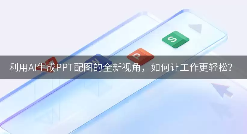 利用AI生成PPT配图的全新视角：如何让工作更轻松？