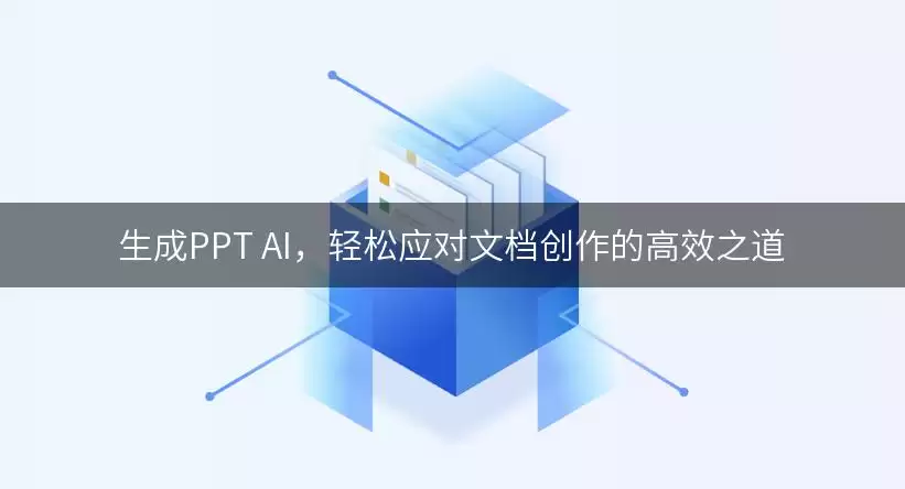 生成PPT AI:轻松应对文档创作的高效之道