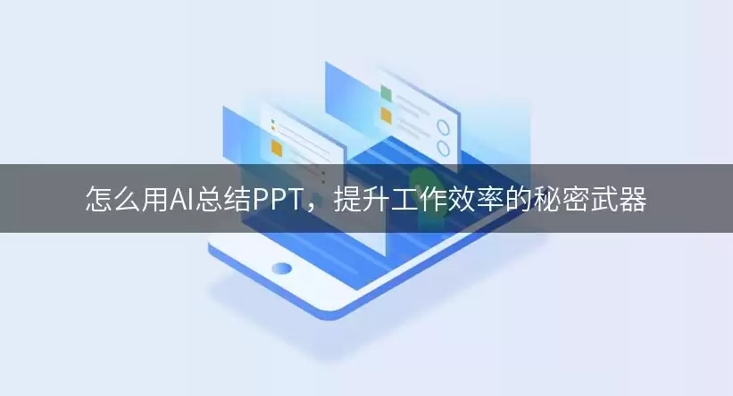 怎么用AI总结PPT:提升工作效率的秘密武器