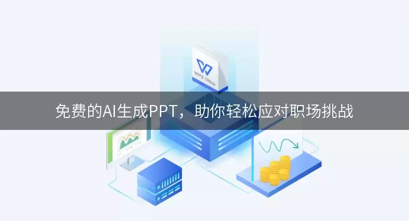 免费的AI生成PPT：助你轻松应对职场挑战