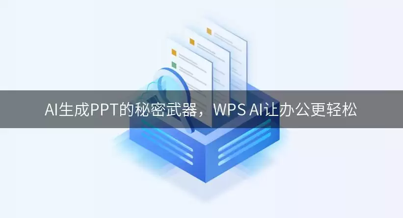 AI生成PPT的秘密武器:WPS AI让办公更轻松