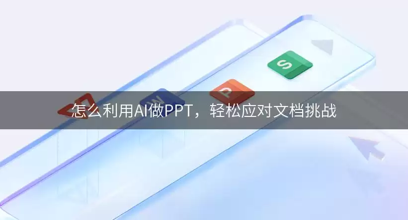 怎么利用AI做PPT：轻松应对文档挑战