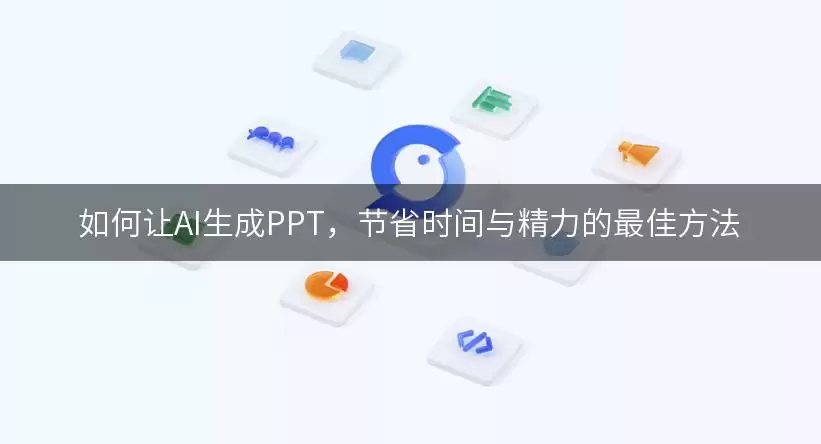 如何让AI生成PPT：节省时间与精力的最佳方法