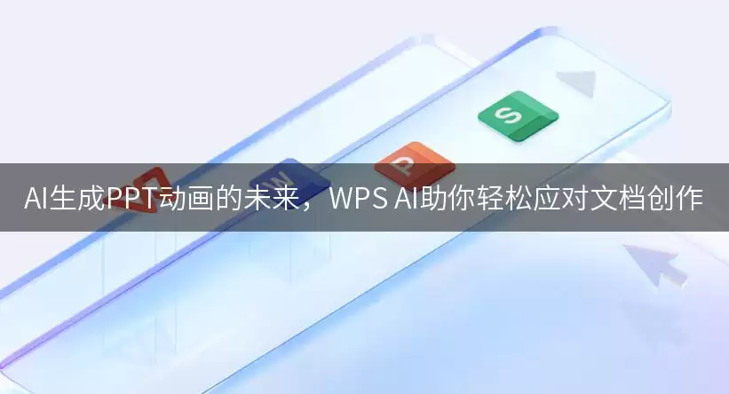 AI生成PPT动画的未来： WPS AI助你轻松应对文档创作