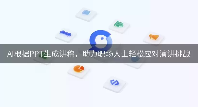 AI根据PPT生成讲稿:助力职场人士轻松应对演讲挑战