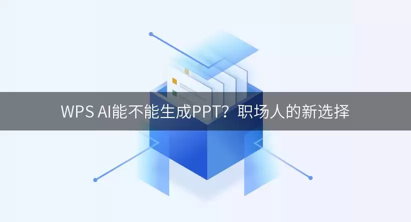 WPS AI能否生成PPT？职场人的新选择