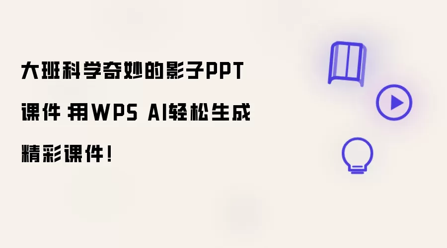 大班科学奇妙的影子PPT课件：用WPS AI轻松生成精彩课件