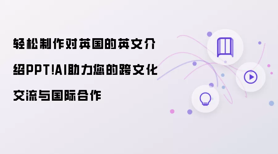轻松制作对英国的英文介绍PPT AI助力您的跨文化交流与国际合作