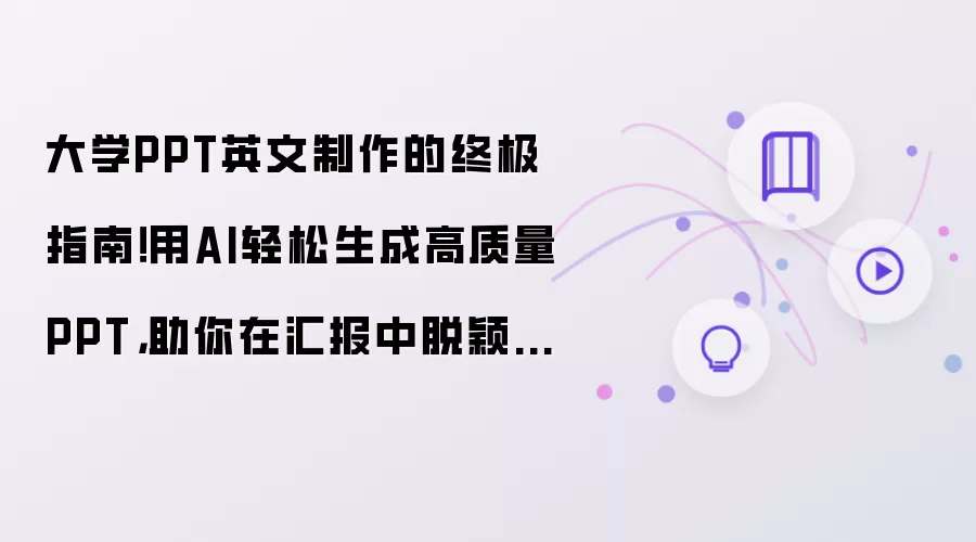 大学PPT英文制作的终极指南！用AI轻松生成高质量PPT：助你在汇报中脱颖而出！