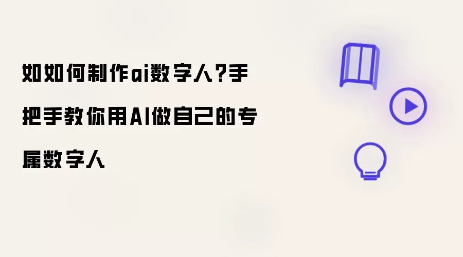 如如何制作ai数字人：手把手教你用AI做自己的专属数字人