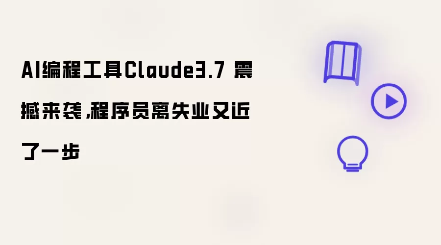 AI编程工具Claude3.7 震撼来袭：程序员离失业又近了一步