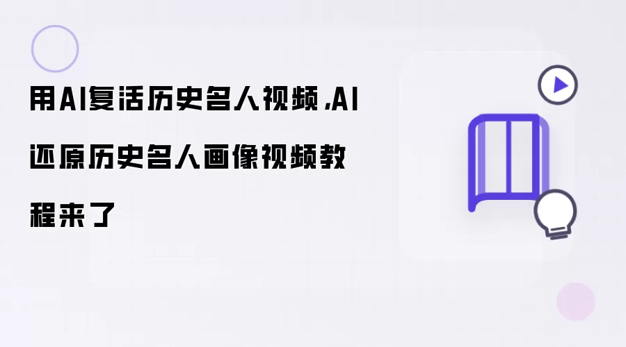 用AI复活历史名人视频:AI还原历史名人画像视频教程来了