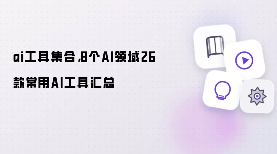 ai工具集合：8个AI领域26款常用AI工具汇总