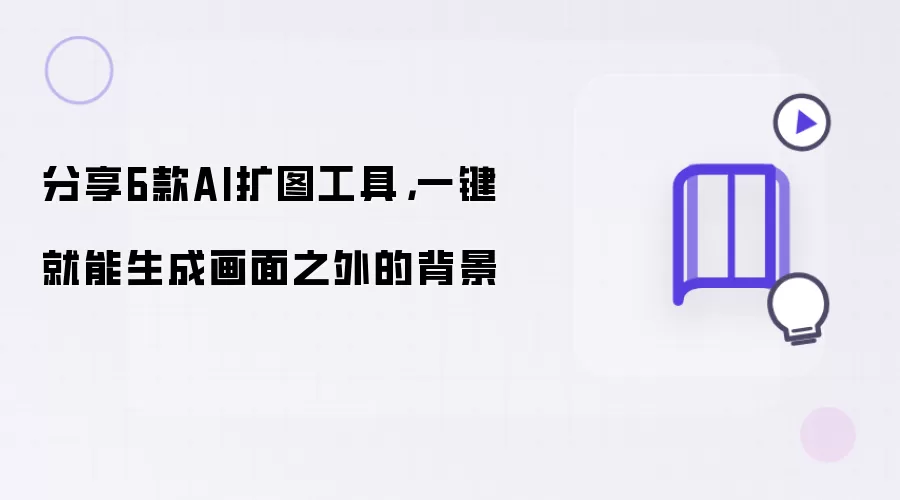 分享6款AI扩图工具：一键就能生成画面之外的背景