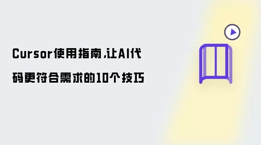 Cursor使用指南：让AI代码更符合需求的10个技巧