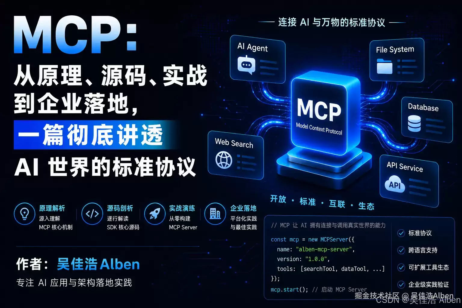 MCP：从原理、源码、实战到企业落地：一篇彻底讲透 AI 世界的标准协议