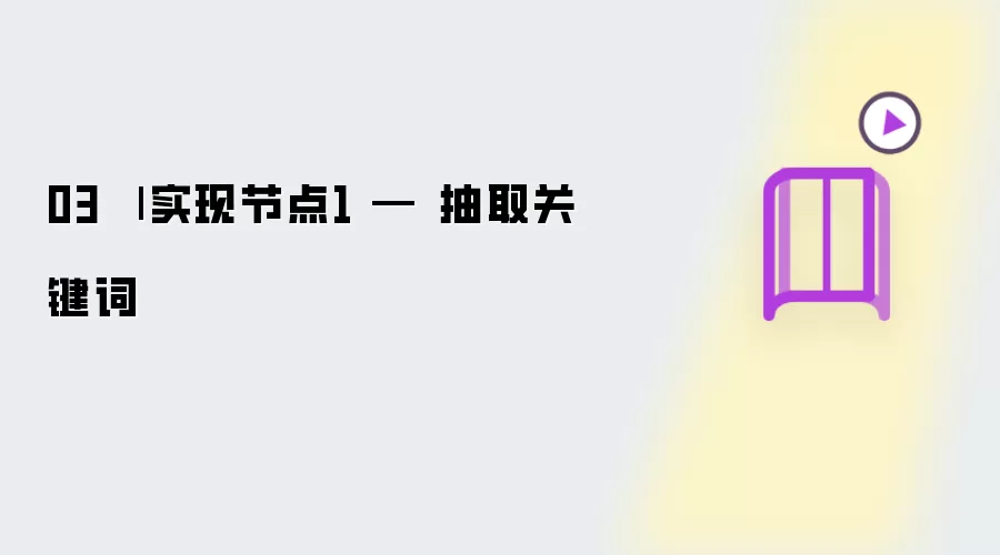 03 | 实现节点1 — 关键词抽取