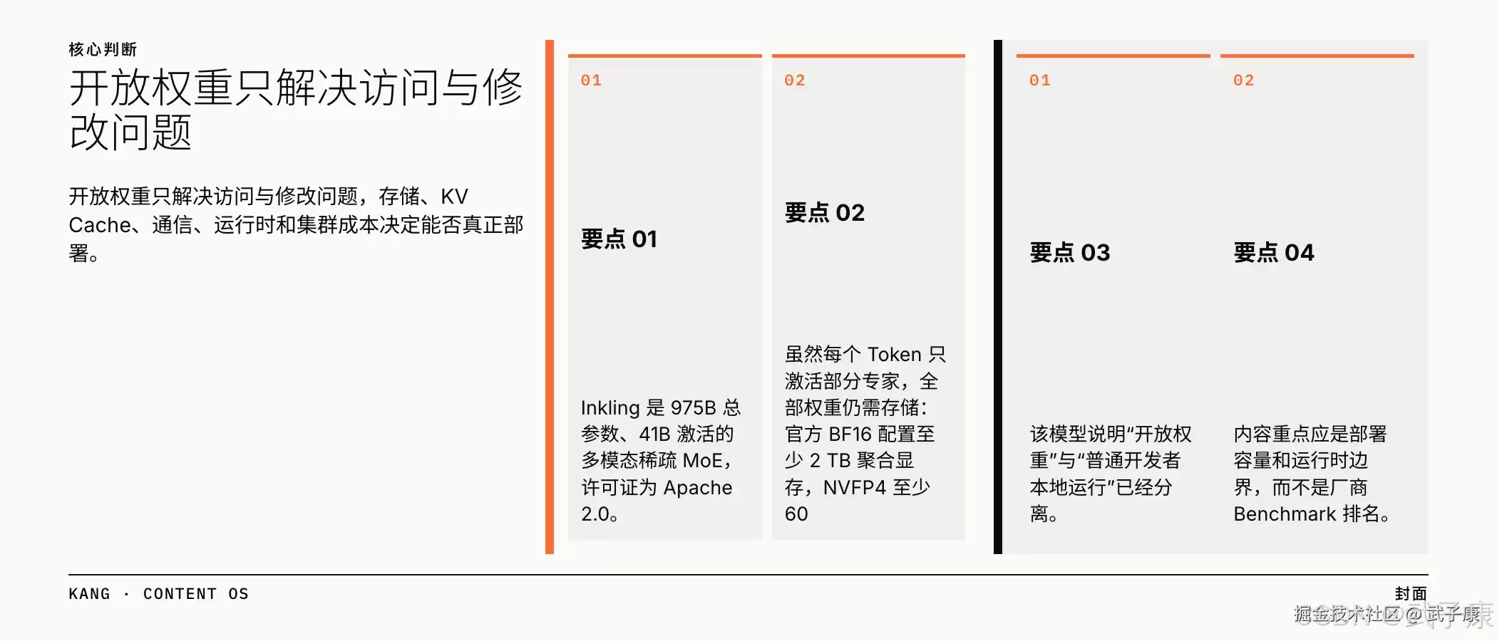 Inkling 975B 说明开放权重 与 普通开发者本地运行已经分离:内容重点应是部署容量和运行时边界