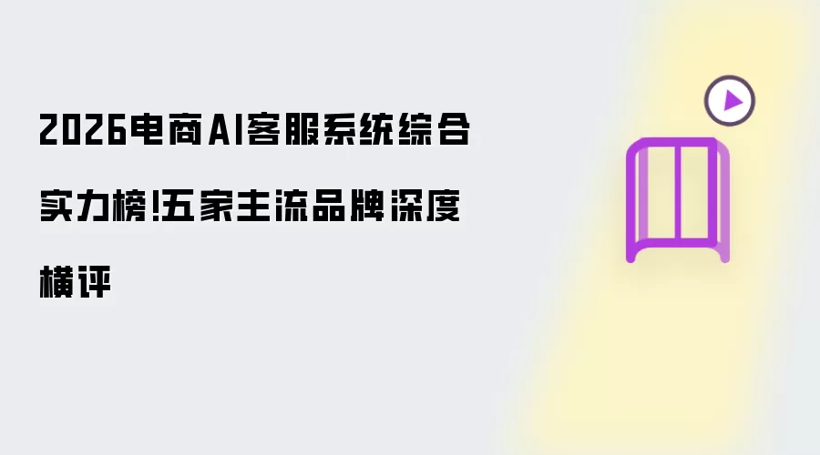 2026电商AI客服系统综合实力榜 五家主流品牌深度横评