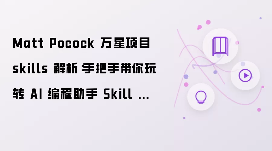 Matt Pocock 万星项目 skills 拆解：手把手带你玩转 AI 编程助手 Skill 生态