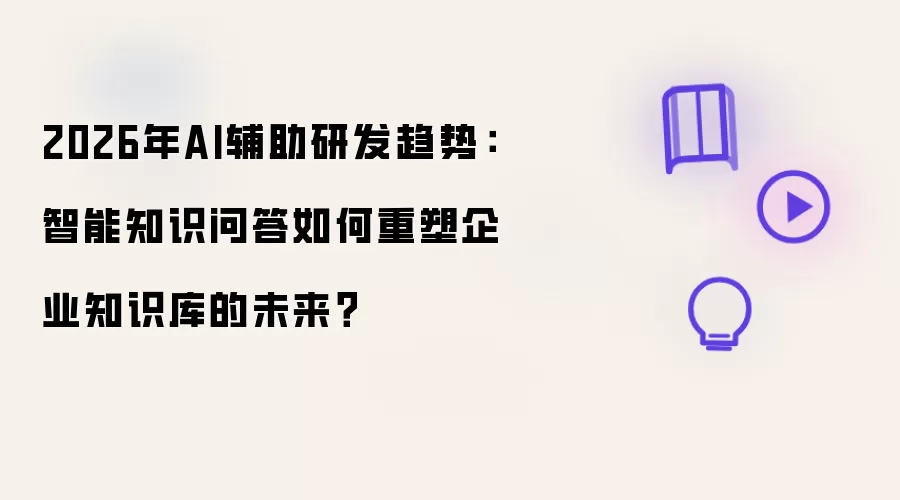 2026年AI辅助研发趋势：智能知识问答怎样重塑企业知识库的未来？