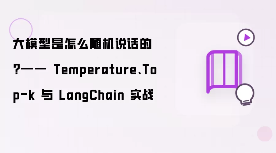 大模型是怎么随机说话的？- Temperature、Top-k 与 LangChain 实战