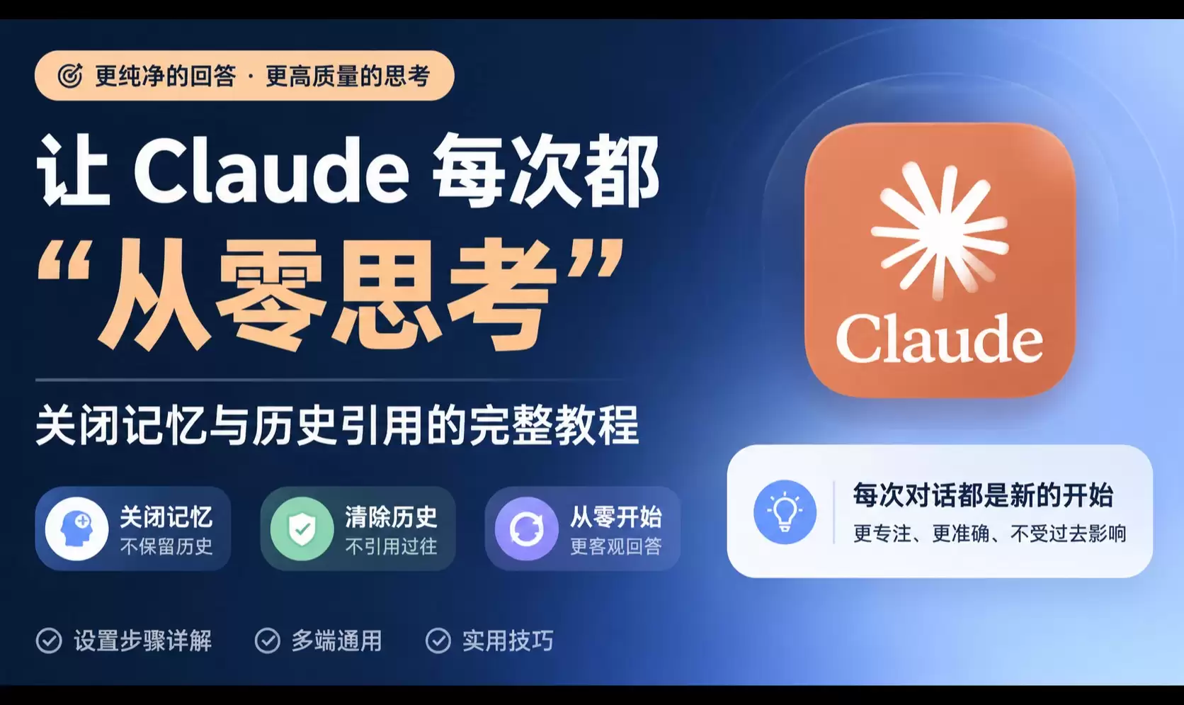 让 Claude 每次都“从零思考”：关闭记忆与历史引用的完整教程