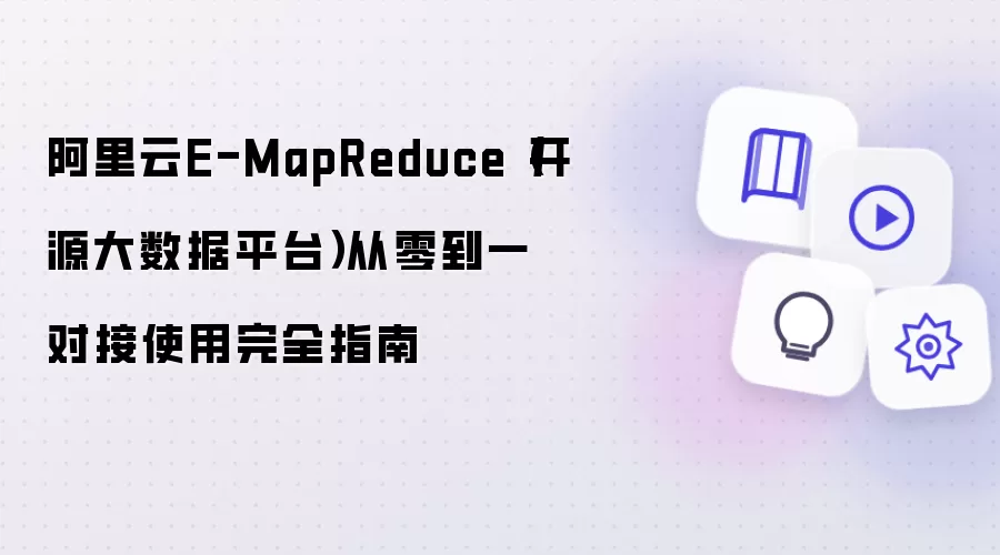 阿里云E-MapReduce 开源大数据平台 从零到一对接使用完全指南