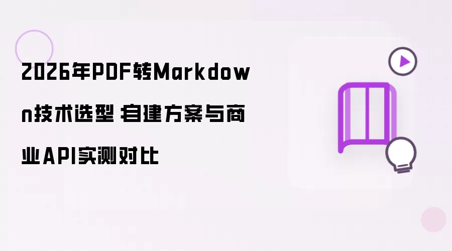 2026年PDF到Markdown技术选型：自建方案与商业API实测对比