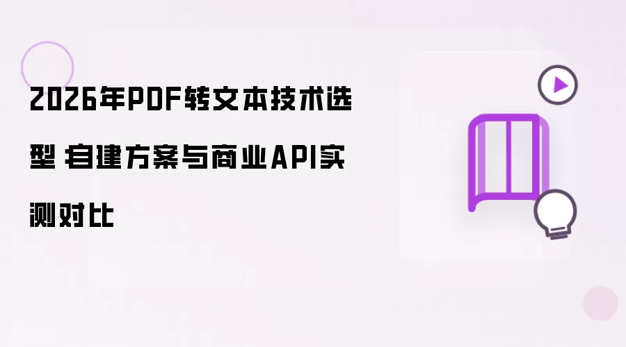 2026年PDF转文本技术选型：自建方案与商业API实测对比